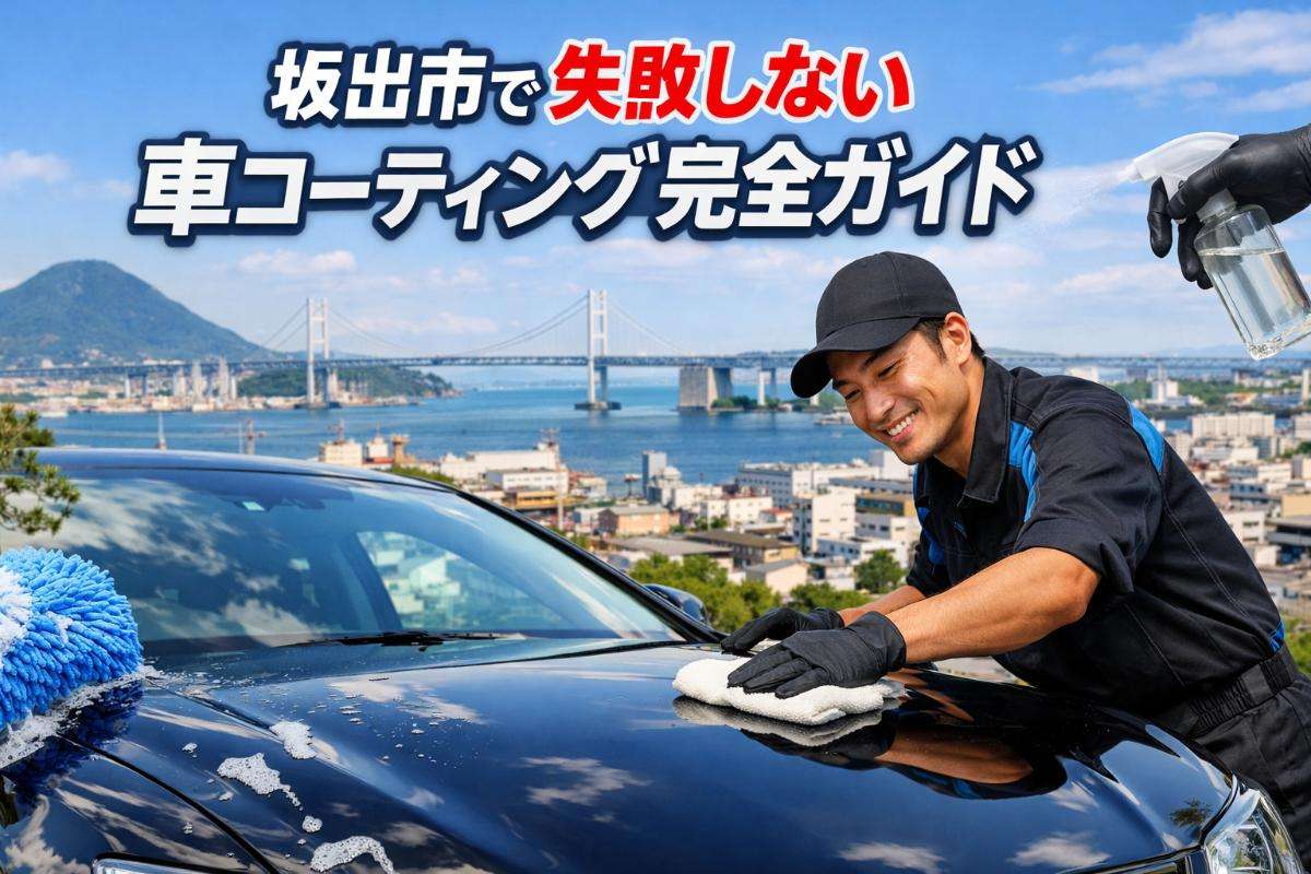 香川県坂出市で失敗しない車コーティング完全ガイド｜種類やメンテナンス方法などを解説
