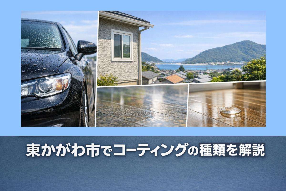 東かがわ市でコーティングの種類を解説｜最新技術や業者選び・耐久性の違いまで完全ガイド